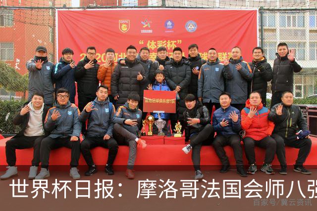 世界杯日报：摩洛哥法国会师八强 图赫尔辟谣球员使用伟哥
