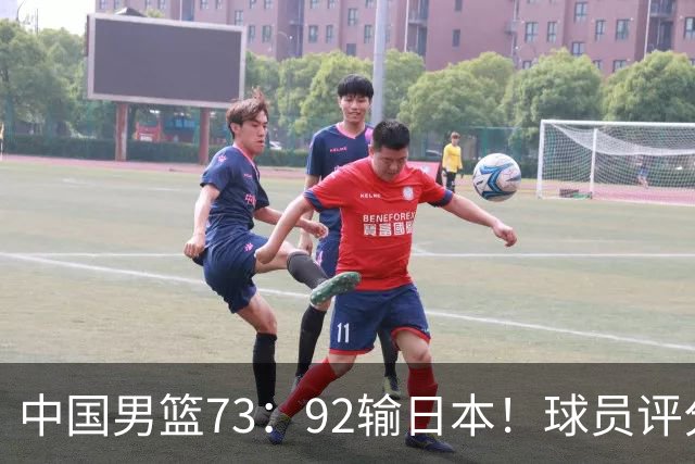 中国男篮73：92输日本！球员评分出炉：3人及格，5人不及格，1人太拉胯