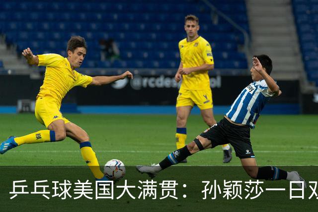 乒乓球美国大满贯：孙颖莎一日双胜 陈熠三连败韩莹