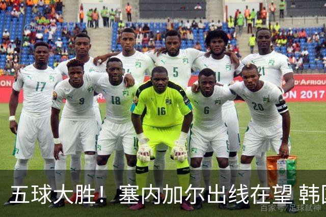 五球大胜！塞内加尔出线在望 韩国晋级仅剩理论希望