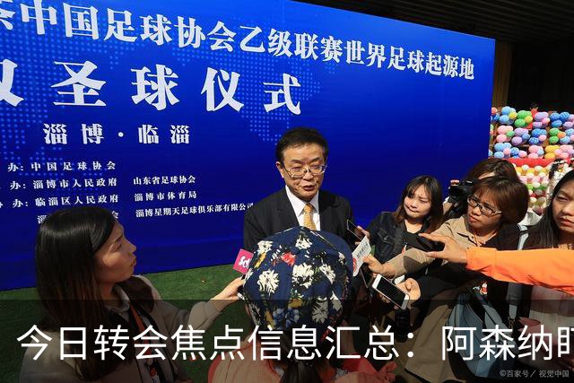 今日转会焦点信息汇总：阿森纳盯上万-比萨卡，准备顶替本·怀特