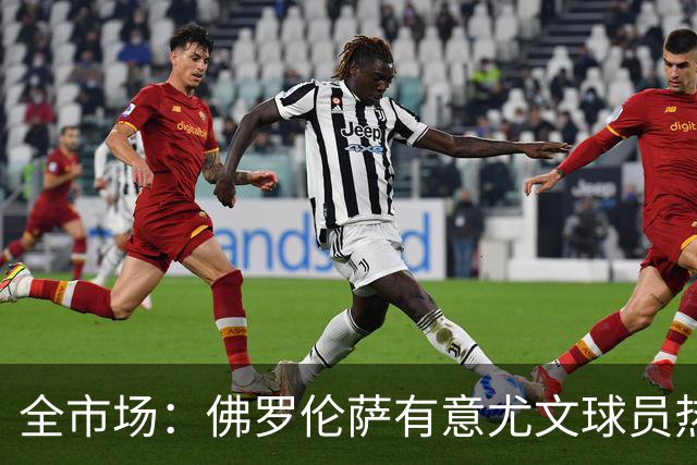 全市场：佛罗伦萨有意尤文球员热格罗瓦 考虑租借附带买断条款