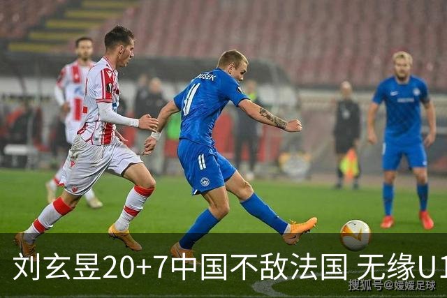刘玄昱20+7中国不敌法国 无缘U17男篮世界杯8强