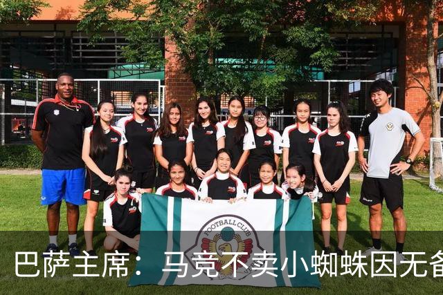 巴萨主席：马竞不卖小蜘蛛因无备选 有些人想挑起事端