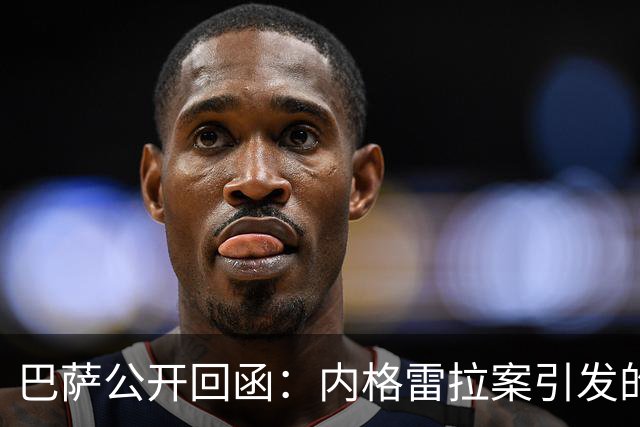 巴萨公开回函：内格雷拉案引发的制度之争，弗洛伦蒂诺的指控会把西甲带向何方？