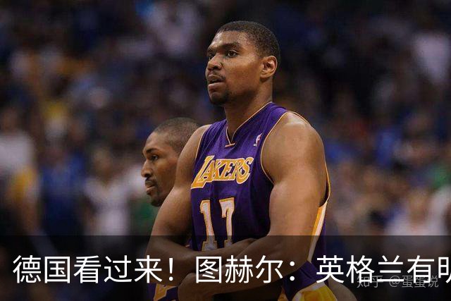 德国看过来！图赫尔：英格兰有明确罚点顺序 不会临时问球员