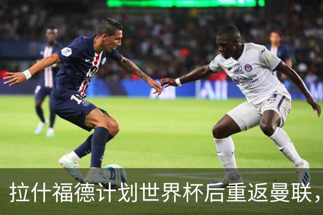拉什福德计划世界杯后重返曼联，设法续租回巴萨！4000万违约条款名存实亡