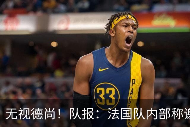 无视德尚！队报：法国队内部称谢尔基只是对自己沮丧，他为此失眠