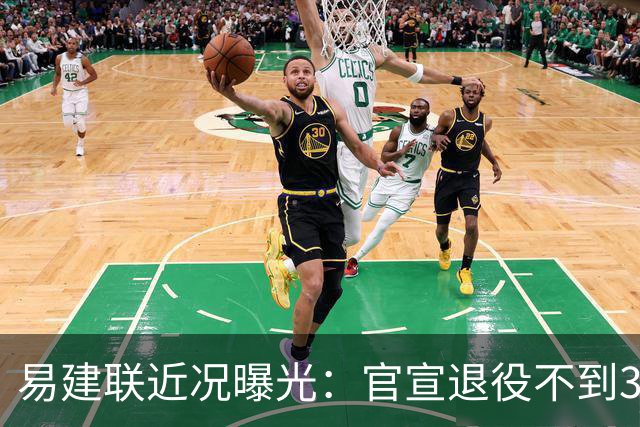 易建联近况曝光：官宣退役不到3年，再次印证了姚明的那句评价