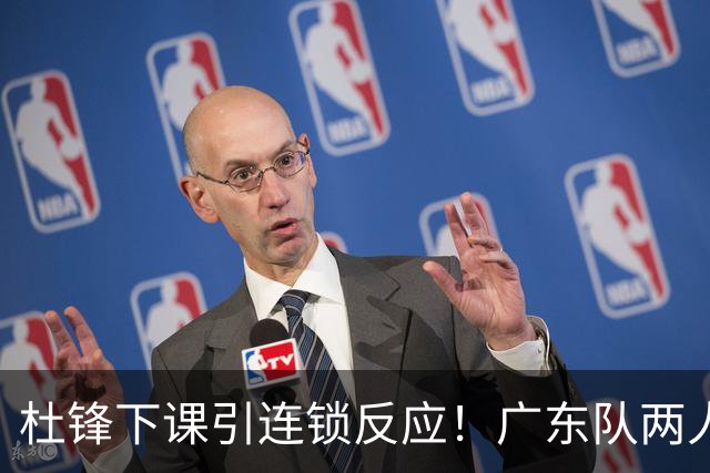 杜锋下课引连锁反应！广东队两人有望留队，五人或失业