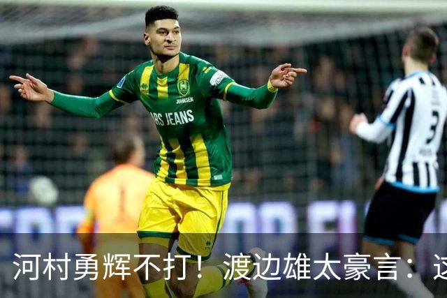 河村勇辉不打！渡边雄太豪言：这支日本队完全可以击败中国男篮