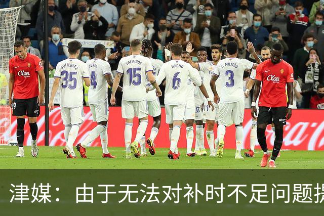 津媒：由于无法对补时不足问题提出申诉，津门虎只能吃了哑巴亏