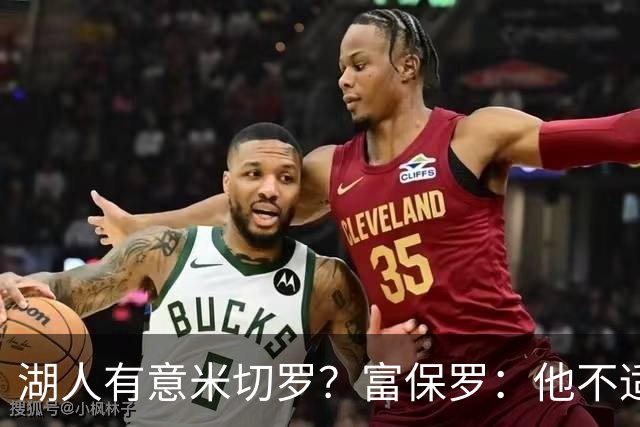 湖人有意米切罗？富保罗：他不适合东契奇 他没有莱夫利的球商