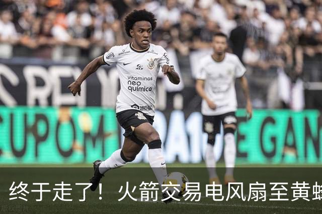 终于走了！火箭交易电风扇至黄蜂 还搭了3个次轮签