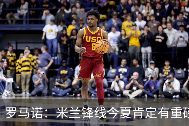 罗马诺：米兰锋线今夏肯定有重磅引援，波尔图没有报价希门尼斯