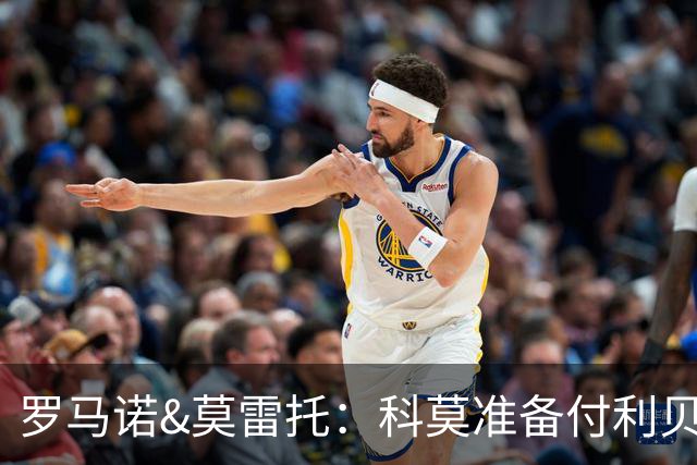 罗马诺&莫雷托：科莫准备付利贝拉里解约金，但米兰已介入交易