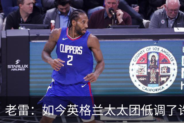 老雷：如今英格兰太太团低调了许多，这有助于球队争夺冠军