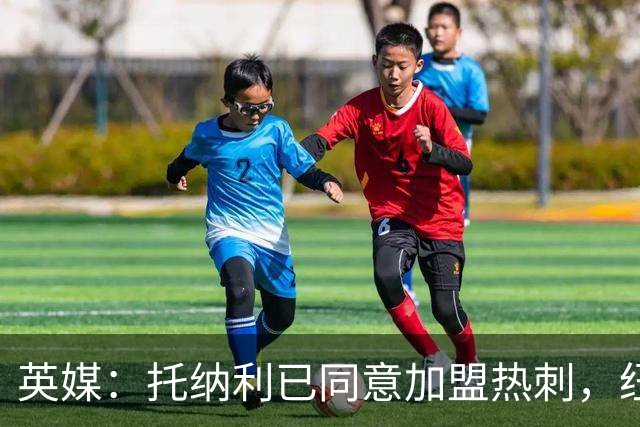 英媒：托纳利已同意加盟热刺，纽卡希望获得超1亿镑的转会费