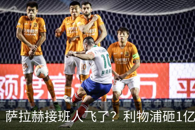 萨拉赫接班人飞了？利物浦砸1亿遭拒，大巴黎一招截胡红军心上人