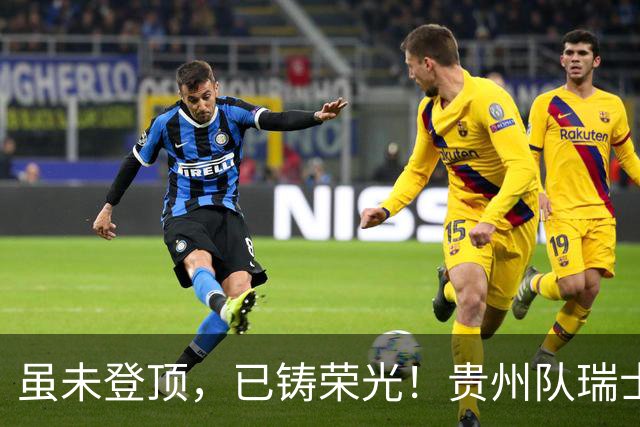虽未登顶，已铸荣光！贵州队瑞士全球赛征程回顾