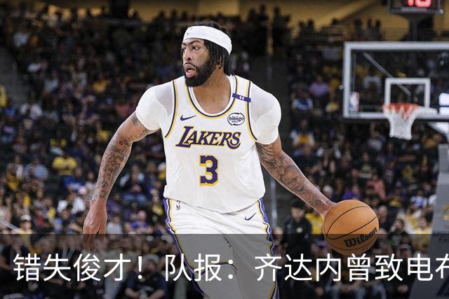 错失俊才！队报：齐达内曾致电布阿迪，表示欣赏但无法做出承诺