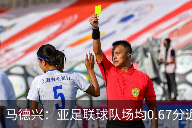 马德兴：亚足联球队场均0.67分近5届第二差，对抗非洲完全下风