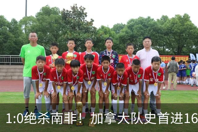 1:0绝杀南非！加拿大队史首进16强，被英超嘲讽的马什改写屈辱