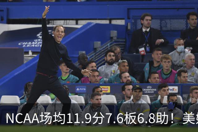 NCAA场均11.9分7.6板6.8助！美媒：扎克·克利夫兰将加盟灰熊