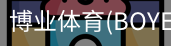 博业体育(BOYE